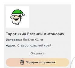 Тайный Дед Мороз