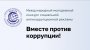 Международный молодёжный конкурс "Вместе против коррупции!"