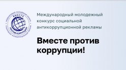 Международный молодёжный конкурс "Вместе против коррупции!"