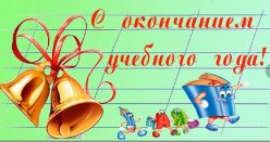 Поздравляем с успешным завершением учебного года
