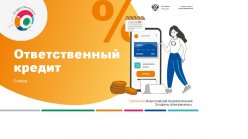 Всероссийская просветительская эстафета «Мои финансы». Тема данного этапа: «Ответственный кредит».