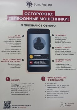 Осторожно: телефонные мошенники