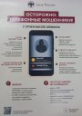 Осторожно: телефонные мошенники